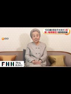 [x]100歳の最高齢皇族・百合子さまが軽い脳梗塞の疑いで入院…症状落ち着くも集中治療室に - YouTube