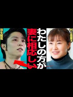 [x]村上佳菜子が羽生結弦に寄り添い続け結婚前提で極秘交際をしている真相に驚きを隠せない…僅か105日で離婚した羽生を全面擁護した衝撃の理由に言葉を ...