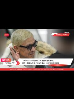 [x]松本人志の週刊文春第4弾「元タレント女性が約18年前の出来事を」実名・顔出し告発「かなり重い」とゴゴスマ弁護士 - YouTube