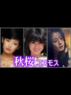[x]秋桜 コスモス (山口百恵 + 松田聖子 + 中森明菜) - YouTube