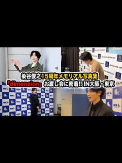 [x]染谷俊之15周年メモリアル写真集「dimension」お渡し会IN大阪・東京に密着!! - YouTube
