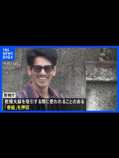 [x]吸引具とみられる“巻紙”を押収 大麻使用か 永山絢斗容疑者を大麻所持疑いで逮捕｜TBS NEWS DIG - YouTube