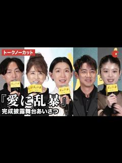[x]【トークノーカット】江口のりこ、小泉孝太郎、馬場ふみからが登壇『愛に乱暴』完成披露舞台あいさつ - YouTube
