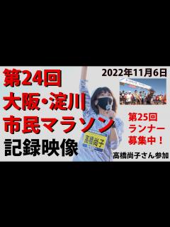 [x]【第24回大阪・淀川市民マラソン記録映像】 - YouTube