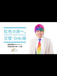 [x]滋賀ふるさと観光大使 西川貴教／滋賀・びわ湖「虹色の旅」観光キャンペーン - YouTube