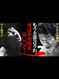 [x]アントニオ猪木が「右目に指を突き刺し、平然とえぐった」…英雄ペールワンとの“伝説の一戦”でブチギレた猪木が見せた「恐ろしさ」 - YouTube