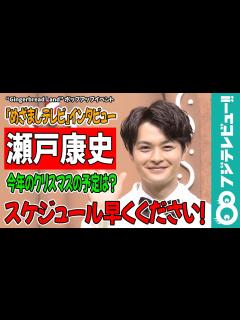 [x]瀬戸康史 クリスマスの予定は『院内警察』！？「スケジュール早くください！」 - YouTube