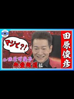 [x]娘・田原可南子の熱愛報道に「マジで?!」驚きも「いいお付き合いしてくれれば」 - YouTube