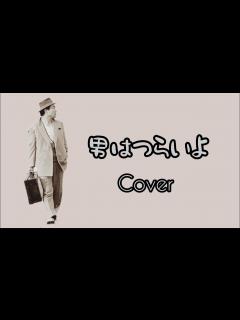 [x]男はつらいよ 主題歌（COVER） - YouTube