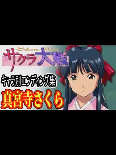 [x]サクラ大戦キャラ別ED集／真宮寺さくら編 - YouTube