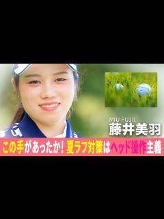 [x]この手があったか！ 夏ラフ対策はヘッド操作主義 藤井美羽がレスキュー♪ - YouTube