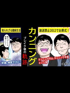[x]カンニング（竹山・中島）のブレイク芸人までの軌跡【漫画動画