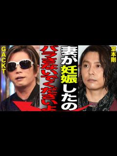 [x]堂本剛の妻・百田夏菜子が妊娠していることをGACKTが暴露…元彼女の“死因”に言葉を失う…「KinKi Kids」が活動休止の真相に驚きを隠せ ...