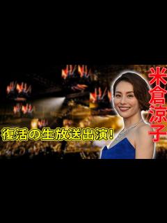 [x]米倉涼子、復活の生放送出演！#J-24h,#米倉涼子, #脳脊髄液減少症, #あさイチ, - YouTube