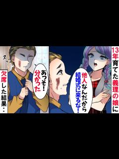 [x]13年間育てた義理の娘が結婚することに。娘「義理の父は結婚式来るな！」妻「顔の傷がみっともないの！」俺「分かった」→その結果…【スカッとする話 ...