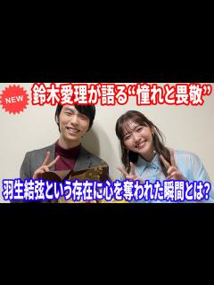 [x]💙鈴木愛理が“心から尊敬する存在”と語る羽生結弦──その理由に全国が共感！ - YouTube
