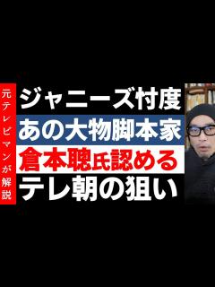 [x]ジャニーズそんたく大物脚本家が認める【倉本聰さんが告白】 - YouTube