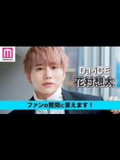 [x]花村想太がファンの質問に答える！今ファンとしたいこと、共演したい人、歌が上手くなる方法は？【動画連載