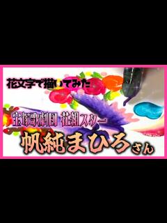 [x]花組・帆純まひろさんの退団ご挨拶を全文紹介します。帆純『こんなにも一生懸命になれた場所が、皆様の夢で溢れる世界である様に願って』東京宝塚劇場 ...