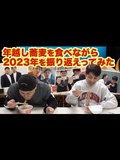 [x]大晦日だよ！年越し蕎麦を食べながら2023年を振り返ってみた - YouTube