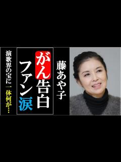 [x]がんを告白！演歌界の宝に起きた悲劇にファン号泣！一体何が？今の状況は？ - YouTube