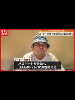 [x]ガーシー容疑者 4日夕方に帰国次第、逮捕へ 著名人ら“常習的脅迫”疑いで逮捕状 - YouTube