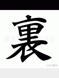[x]漢字「裏」の部首・画数・読み方・筆順・意味など