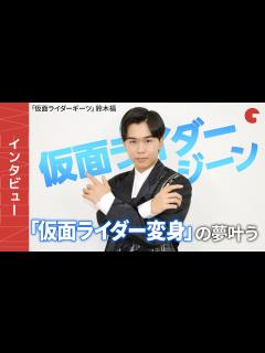 [x]「仮面ライダーギーツ」鈴木福インタビュー ジーンの変身ポーズ披露＆次なる夢を告白 - YouTube