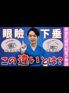 [x]眼瞼下垂治療の違いを解説します。【保険適用・保険外