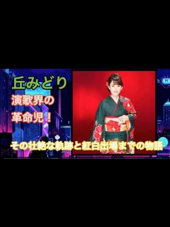 [x][歌手]丘みどり、演歌界の革命児！その壮絶な軌跡と紅白出場までの物語 #HumanStories_Japan - YouTube