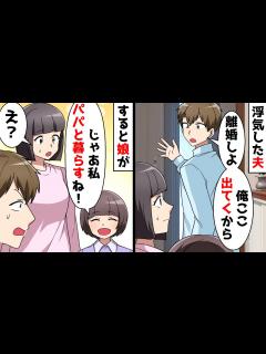 [x]浮気した夫「離婚する。家も子供もいらない」⇒娘「私はパパと暮らしたい！」娘が夫についていった理由は…【【スカッとする話】 - YouTube
