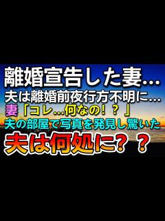 [x]【感動する話】離婚宣告した妻。夫は離婚前夜家に帰らず行方不明に…妻「なにこれ？」夫の部屋で写真を発見し驚いていると…【いい話】【泣ける話 ...