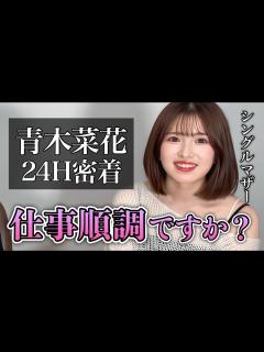 [x]【復帰3ヶ月】仕事復帰した青木菜花の1日 - YouTube