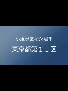 [x]衆議院小選挙補欠選挙 東京都第15区 - YouTube
