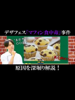 [x]マフィン食中毒の原因菌は〇〇菌！？事件の真相を科学的に考察！【デザフェス】 - YouTube