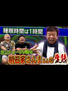 [x]【お笑い怪獣】村上ショージがさんま師匠の生態を語る！【鬼越トマホーク】 - YouTube