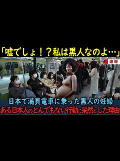 [x]【海外の反応】「噓でしょ！？私は黒人なのよ…」日本で満員電車に乗った妊婦の黒人→とある日本人のとんでもない行動に呆然とした理由 - YouTube