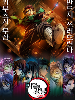 [x]극장판 ‘귀멸의 칼날: 무한성편’ 3부작 제작 결정
