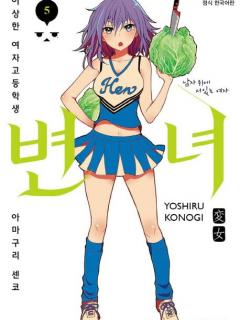 [x]변녀 5 | 코노기 요시루 - 교보문고