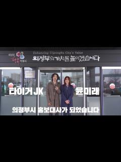 [x]타이거jk 윤미래 부부가 의정부시청을 방문한 이유는? - YouTube