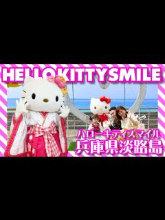 [x]【兵庫・淡路市】淡路島のHELLO KITTY SMILE(ハローキティスマイル)はどんなところ？ - YouTube