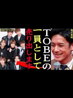 [x]IMPACTORSがTOBEで再出発決定か！？滝沢秀明が育て上げた逸材グループが所属会見準備中！海外進出など活動内容がヤバすぎる！！【芸能 ...
