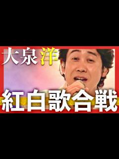 [x]紅白歌合戦【12月31日放送/大泉洋】 - YouTube
