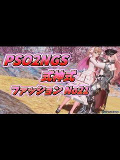 [x]NGSコーデ・ファッション紹介No21 - YouTube