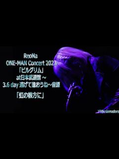 [x]230318 ReoNa武道館 LIVE音源「虹の彼方に」 - YouTube