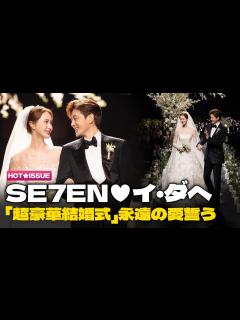 [x]【日本語字幕】 SE7ENと結婚したイ・ダヘ、結婚式の写真公開 「多くの方々の祝福…ありがたく幸せだった」 - YouTube