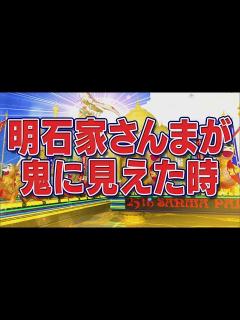 [x]明石家さんまが鬼に見えた時【踊る!さんま御殿!!公式】 - YouTube