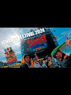 [x]1CHANCE FESTIVAL2024が楽しすぎた!!!! - YouTube
