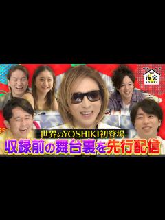[x]YOSHIKI初登場にドキドキ！？収録前の舞台裏を特別配信！5/18(木)『櫻井・有吉THE夜会』【TBS