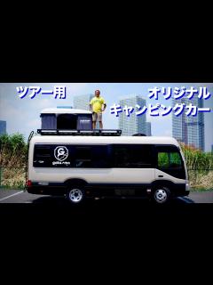 [x]音楽ツアーに【キャンピングカーを